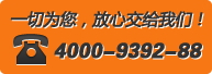 电话：4000-9392-88