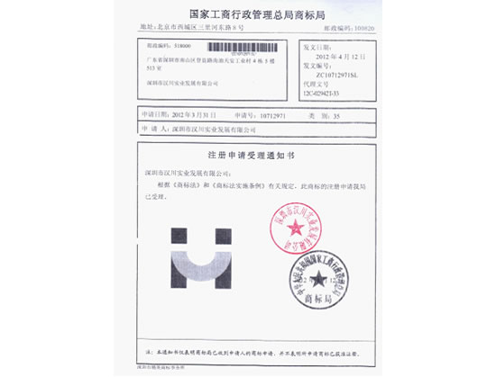 汉川商标注册证