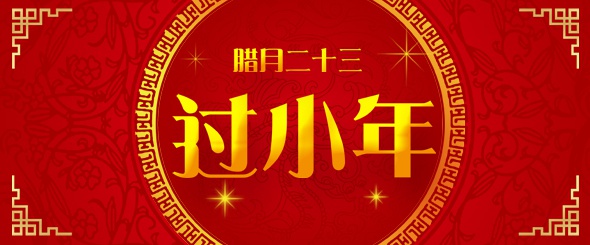 2018春节倒计时,小年是哪一天?小年是什么意思?汉川科普