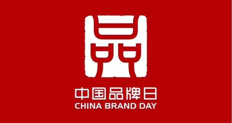 5月10日是第六个“中国品牌日”品促会刘赣荣执行会长和张立凡秘书长颁发理事单位牌匾